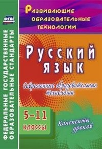 Русский язык. 5-11 классы. Современные образовательные технологии. Конспекты уроков