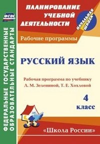 Русский язык. 4 класс: рабочая программа по учебнику Л. М. Зелениной, Т. Е. Хохловой