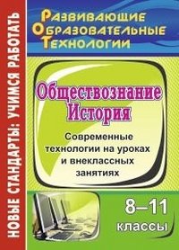 История. Обществознание. 8-11 классы: современные технологии на уроках и внеклассных занятиях