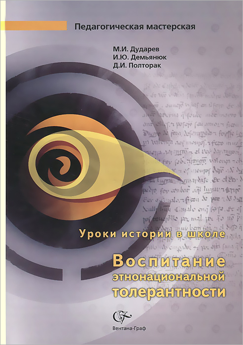 Дударев М.И. Воспитание этнонациональной толерантности. Уроки истории в школе. Методическое пособие