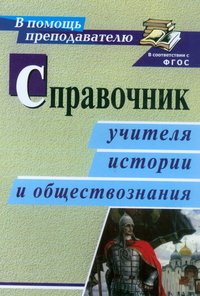 Справочник учителя истории и обществознания