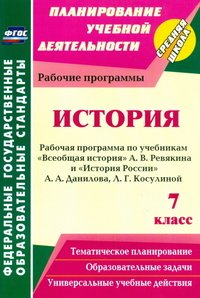 История. 7 класс. Рабочая программа по учебникам 