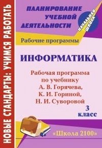 Информатика. 3 класс: рабочая программа по учебнику А. В. Горячева, К. И. Гориной, Н. И. Суворовой