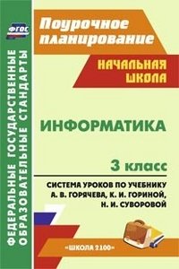 Информатика. 3 класс. Система уроков по учебнику А. В. Горячева, К. И. Гориной, Н. И. Суворовой