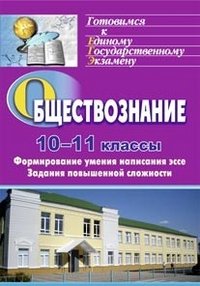 Обществознание. 10-11 классы. Формирование умения написания эссе. Задания повышенной сложности