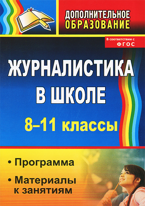 Журналистика в школе. 8-11 классы. Программа, материалы к занятиям