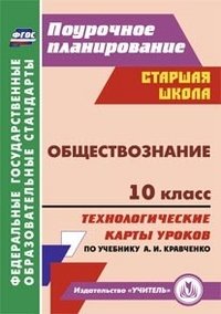 Обществознание. 10 класс: технологические карты уроков по учебнику А. И. Кравченко