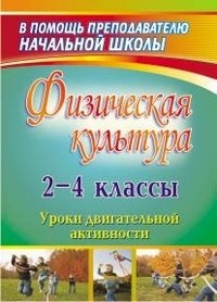 Физическая культура. 2-4 классы: уроки двигательной активности