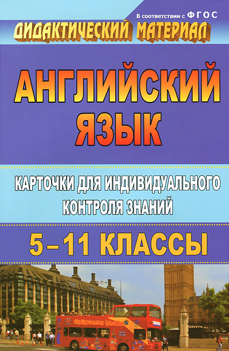 Английский язык. 5-11 классы: карточки для индивидуального контроля знаний