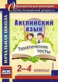 Английский язык. 2-4 классы. Тематические тесты