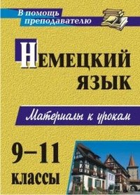 Немецкий язык. 9-11 классы: материалы к урокам