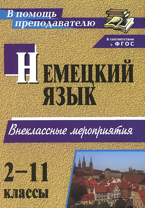 Занимательный немецкий. 2-11 классы. Внеклассные мероприятия