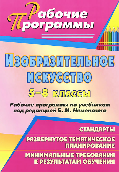 Изобразительное искусство. 5-8 классы: рабочие программы по учебникам под редакцией Б. М. Неменского