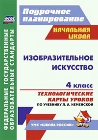 Изобразительное искусство. 4 класс. Технологические карты уроков по учебнику Л. А. Неменской