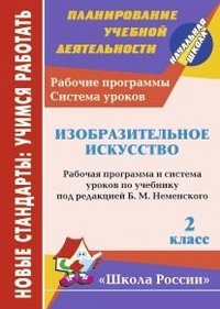 Изобразительное искусство. 2 класс. Рабочая программа и система уроков по учебнику под редакцией Б. М. Неменского