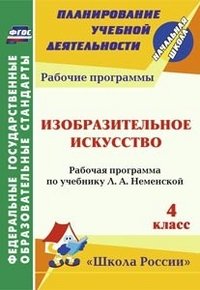 Изобразительное искусство. 4 класс. Рабочая программа по учебнику Л. А. Неменской