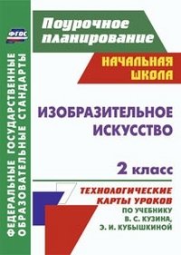 Изобразительное искусство. 2 класс: технологические карты уроков по учебнику В. С. Кузина, Э. И. Кубышкиной