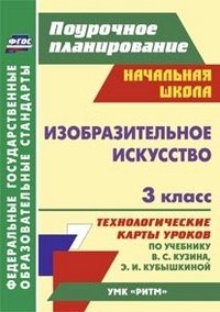 Изобразительное искусство. 3 класс: технологические карты уроков по учебнику В. С. Кузина, Э. И. Кубышкиной