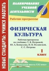 Физическая культура. 1 класс. Рабочая программа по учебнику Т. В. Петровой, Ю. А. Копылова, Н. В. Полянской, С. С. Петрова