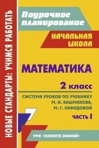 Математика. 2 класс. Система уроков по учебнику М. И. Башмакова, М. Г. Нефедовой. Часть 1