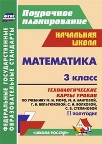 Математика. 3 класс: технологические карты уроков по учебнику М. И. Моро, М. А. Бантовой, Г. В. Бельтюковой, С. И. Волковой, С. В. Степановой. II полугодие