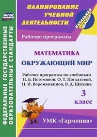 Математика. Окружающий мир. 3 класс. Рабочие программы по учебникам Н. Б. Истоминой, О. Т. Поглазовой, Н. И. Ворожейкиной, В. Д. Шилина