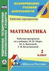 Математика. 2 класс: рабочая программа по учебнику М. И. Моро, М. А. Бантовой, Г. В. Бельтюковой, С. И. Волковой, С. В. Степановой