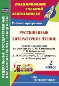 Русский язык. Литературное чтение. 2 класс. Рабочие программы по учебникам Л. Ф. Климановой, Т. В. Бабушкиной; Л. Ф. Климановой, В. Г. Горецкого, Л. А. Виноградской