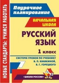 Русский язык. 1 класс: система уроков по учебнику В. П. Канакиной, В. Г. Горецкого