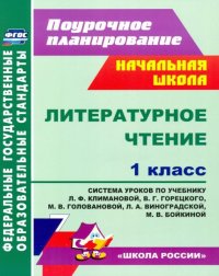 Литературное чтение. 1 класс: система уроков по учебнику Л. Ф. Климановой и др