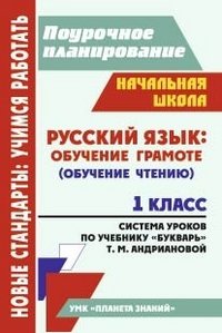 Русский язык : обучение грамоте (обучение чтению). 1 класс: система уроков по учебнику 