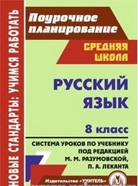 Русский язык. 8 класс. Система уроков по учебнику под редакцией М. М. Разумовской, П. А. Леканта