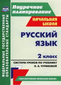 Русский язык. 2 класс. Система уроков по учебнику Н. А. Чураковой