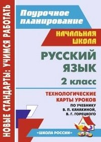 Русский язык. 2 класс: технологические карты уроков по учебнику В. П. Канакиной, В. Г. Горецкого