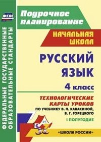 Русский язык. 4 класс: технологические карты уроков по учебнику В. П. Канакиной, В. Г. Горецкого. 1 полугодие