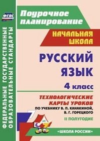 Русский язык. 4 класс: технологические карты уроков по учебнику В. П. Канакиной, В. Г. Горецкого. II полугодие