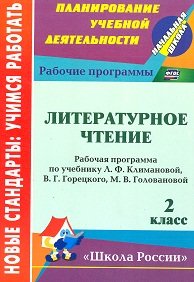 Литературное чтение. 2 класс: рабочая программа по учебнику Л. Ф. Климановой, В. Г. Горецкого, М. В. Головановой