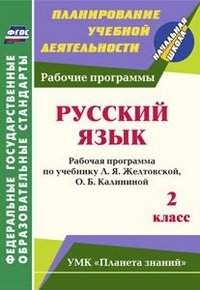 Русский язык. 2 класс: рабочая программа по учебнику Л. Я. Желтовской, О. Б. Калининой