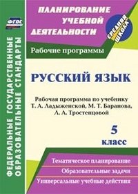 Русский язык. 5 класс: рабочая программа по учебнику Т. А. Ладыженской, М. Т. Баранова, Л. А. Тростенцовой