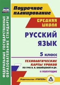 Русский язык. 5 класс. II полугодие: технологические карты уроков по УМК В. В. Бабайцевой, Л. Д. Чесноковой, А. Ю. Купаловой, Е. И. Никитиной и др