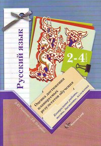 2-4кл. Романова В.Ю. Русский язык. Оценка достижений планируемых результатов. Контрольные работы, тесты, диктанты, изложения (ФГОС)