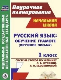 Русский язык : обучение грамоте (обучение письму). 1 класс: система уроков по учебнику Л. Е. Журовой, А. О. Евдокимовой