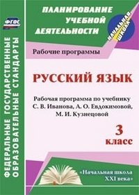 Русский язык. 3 класс: рабочая программа по учебнику С. В. Иванова, А. О. Евдокимовой и др