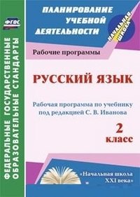 Русский язык. 2 класс: рабочая программа по учебнику под редакцией С. В. Иванова