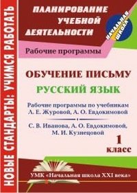 Обучение письму. Русский язык. 1 класс: рабочая программа по системе учебников 