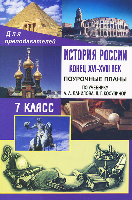 История России. Конец XVI-XVIII век. 7 класс. Поурочные планы по учебнику А. А. Данилова, Л. Г. Косулиной