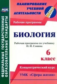 Биология. 6 класс: рабочая программа по учебнику Н. И. Сонина. УМК 