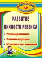 Развитие личности ребенка. Планирование, рекомендации, конспекты занятий