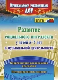 Развитие социального интеллекта у детей 5-7 лет в музыкальной деятельности: коррекционно-развивающая программа, интегрированные занятия