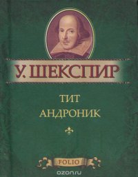 Тит Андроник (миниатюрное издание)